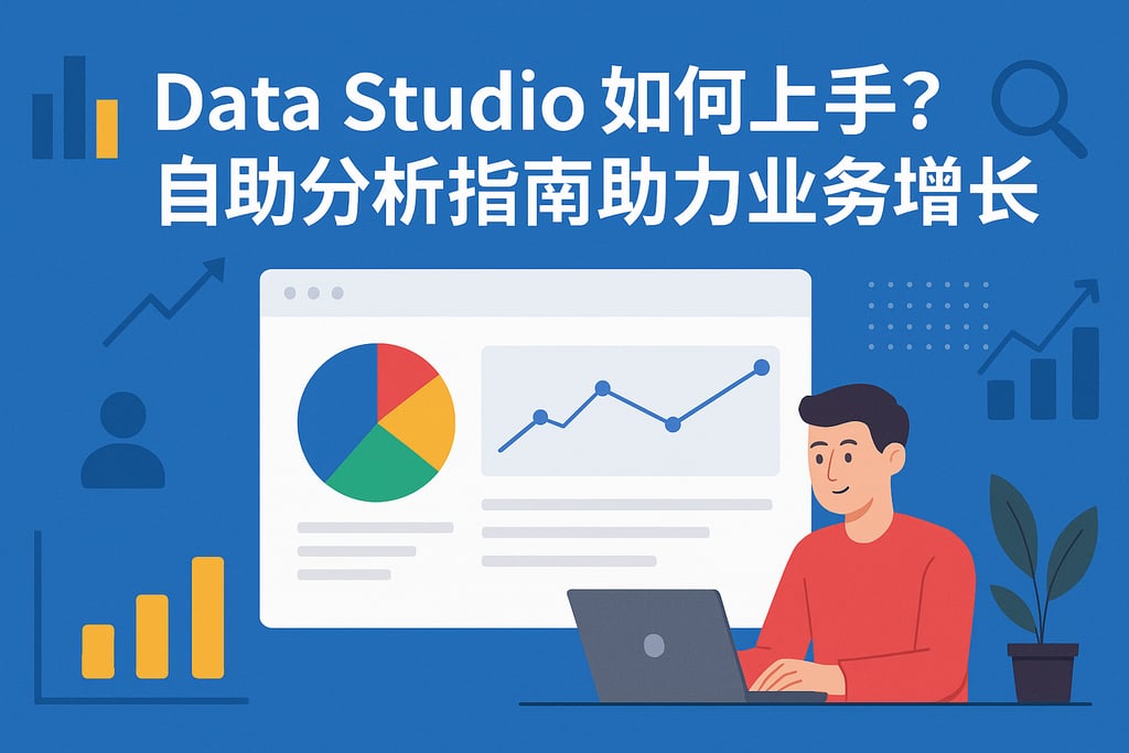 Data Studio如何上手？自助分析指南助力业务增长